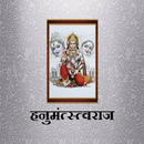 हनुमंत्स्त्वराज APK