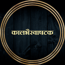 कालभैरवाषटक / Kalbhairavashtak APK