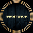 कालभैरवाषटक / Kalbhairavashtak أيقونة