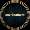 कालभैरवाषटक / Kalbhairavashtak