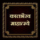 कालभैरव माहात्म्ये icon