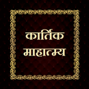 कार्तिक माहात्म्य aplikacja