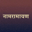 नामरामायण / NamRamayan