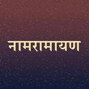 नामरामायण / NamRamayan APK