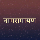 नामरामायण / NamRamayan ikona