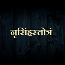 नृसिंहस्तोत्रं APK