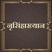 नृसिंहाख्यान / Nrusinhakhyan