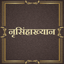 नृसिंहाख्यान / Nrusinhakhyan APK