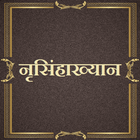 नृसिंहाख्यान / Nrusinhakhyan icon