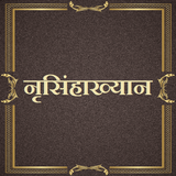नृसिंहाख्यान / Nrusinhakhyan icon