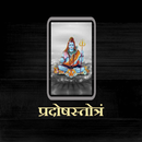 प्रदोषस्तोत्रं/ PradoshStotram APK