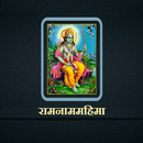 रामनाममहिमा / RamNamMahima APK