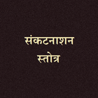 संकटनाशन स्तोत्र / SankatNashan Stotra ikon