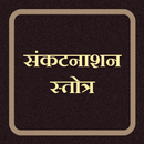 संकटनाशन स्तोत्र APK