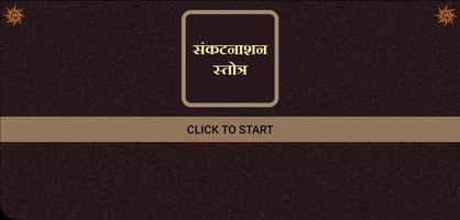 संकटनाशन स्तोत्र screenshot 2