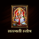 सरस्वती स्तोत्र APK