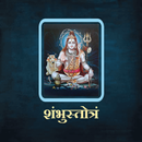 शंभुस्तोत्रं / ShambhuStotram aplikacja