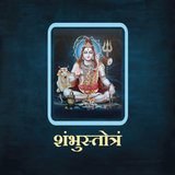 शंभुस्तोत्रं / ShambhuStotram simgesi