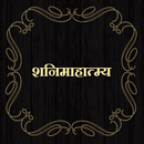 शनिमाहात्म्य / ShaniMahatmya APK