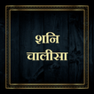 शनि चालीसा / Shani Chalisa