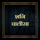 शनि चालीसा / Shani Chalisa APK