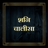 शनि चालीसा / Shani Chalisa icono