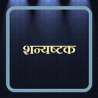 शन्यष्टक / Shanyashtak icono