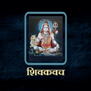 शिवकवच / ShivKavach APK
