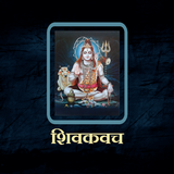 शिवकवच / ShivKavach simgesi