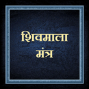 शिव माला मंत्र /ShivMalaMantra APK