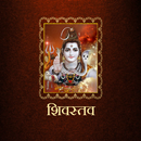 शिवस्तव / ShivStav APK