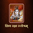 शिव रक्षा स्तोत्रम्