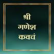 श्री गणेश कवचं