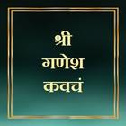 श्री गणेश कवचं icon
