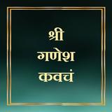 श्री गणेश कवचं simgesi