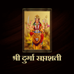 श्री दुर्गा सप्तशती