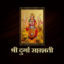 श्री दुर्गा सप्तशती APK