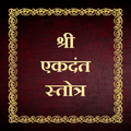 श्री एकदंत स्तोत्र