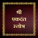 श्री एकदंत स्तोत्र simgesi