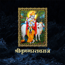 श्रीकृष्णस्तवराज APK