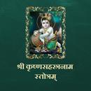 श्री कृष्णसहस्त्रनाम स्तोत्रम् APK