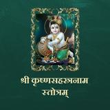 श्री कृष्णसहस्त्रनाम स्तोत्रम् simgesi