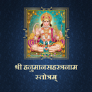 हनुमानसहस्त्रनाम स्तोत्रम् APK