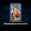 लक्ष्मीनृसिंहकरुणारसस्तोत्रं APK