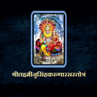 लक्ष्मीनृसिंहकरुणारसस्तोत्रं biểu tượng