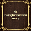 लक्ष्मीनृसिंहसहस्त्रनामस्तोत्र aplikacja