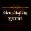 श्रीलक्ष्मीनृसिंह सुप्रभात