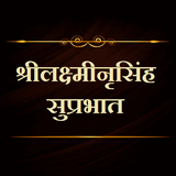 श्रीलक्ष्मीनृसिंह सुप्रभात simgesi