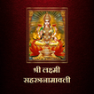 श्री लक्ष्मी सहस्त्रनामावली