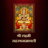 श्री लक्ष्मी सहस्त्रनामावली icon